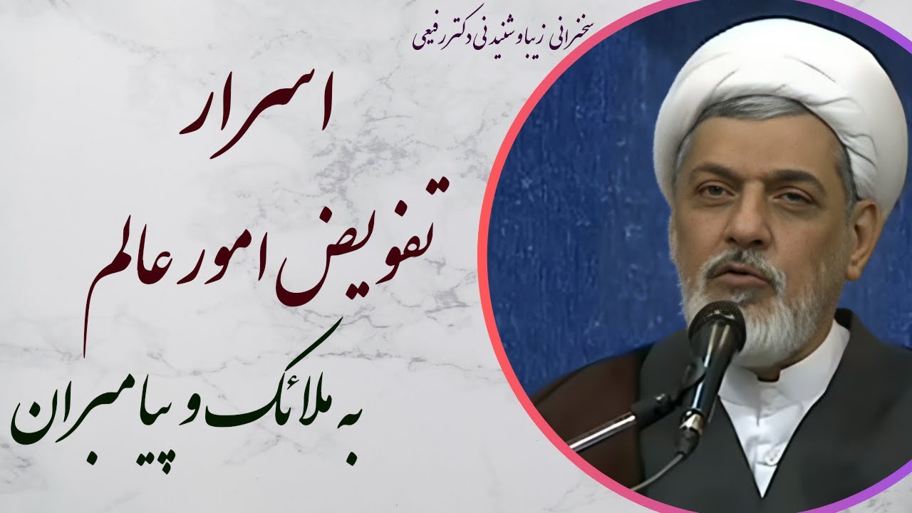 استاد رفیعی| سخنرانی بسیار شنیدنی با موضوع تفویض امورعالم به ملائک و پیامبران