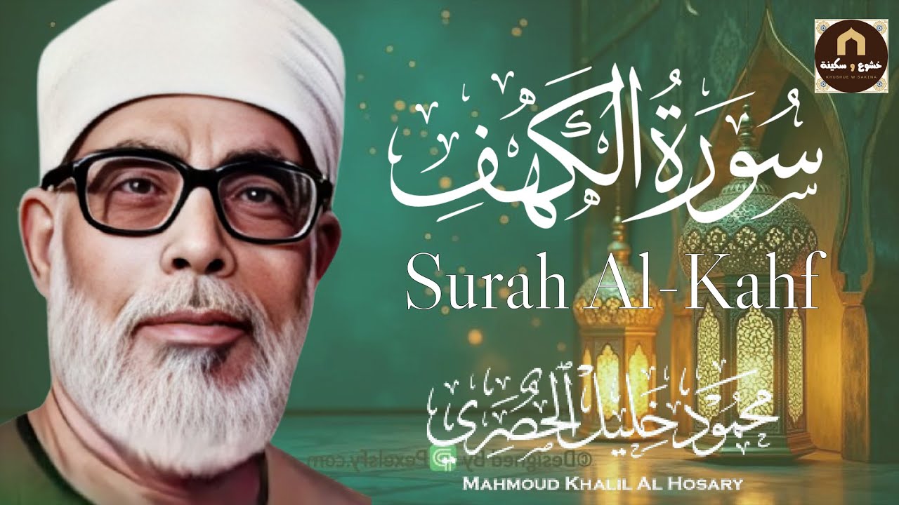 سورة الكهف كاملة | من أروع ما رتل الشيخ محمود خليل الحصري | جودة عالية HD