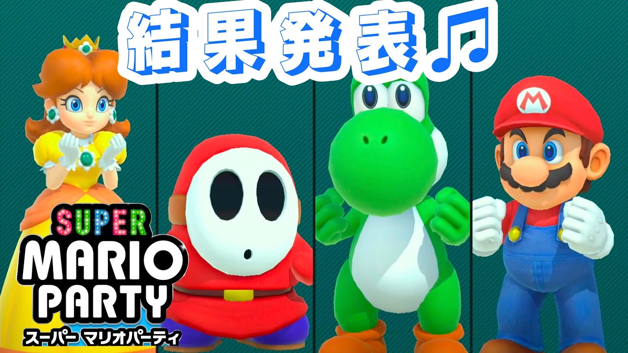 【スーパーマリオパーティ　スゴロク】ボムキングのキケンな鉱山！スターを一番多くGETできるのは誰か？スゴロクバトル後編&結果発表　#スーパーマリオパーティー