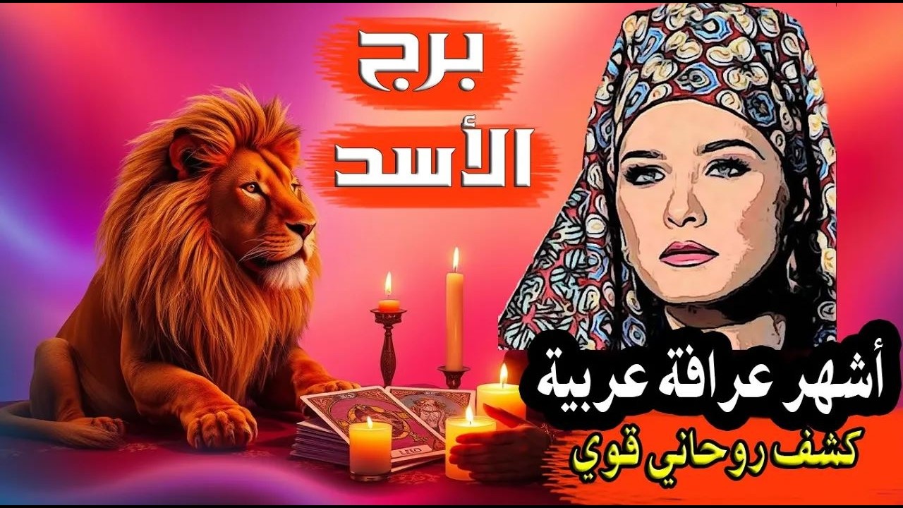 برج #الأسد 🦁  كشف روحاني قوي!.. سر كبير ينكشف… والقدر يتدخل بقوة!🔥