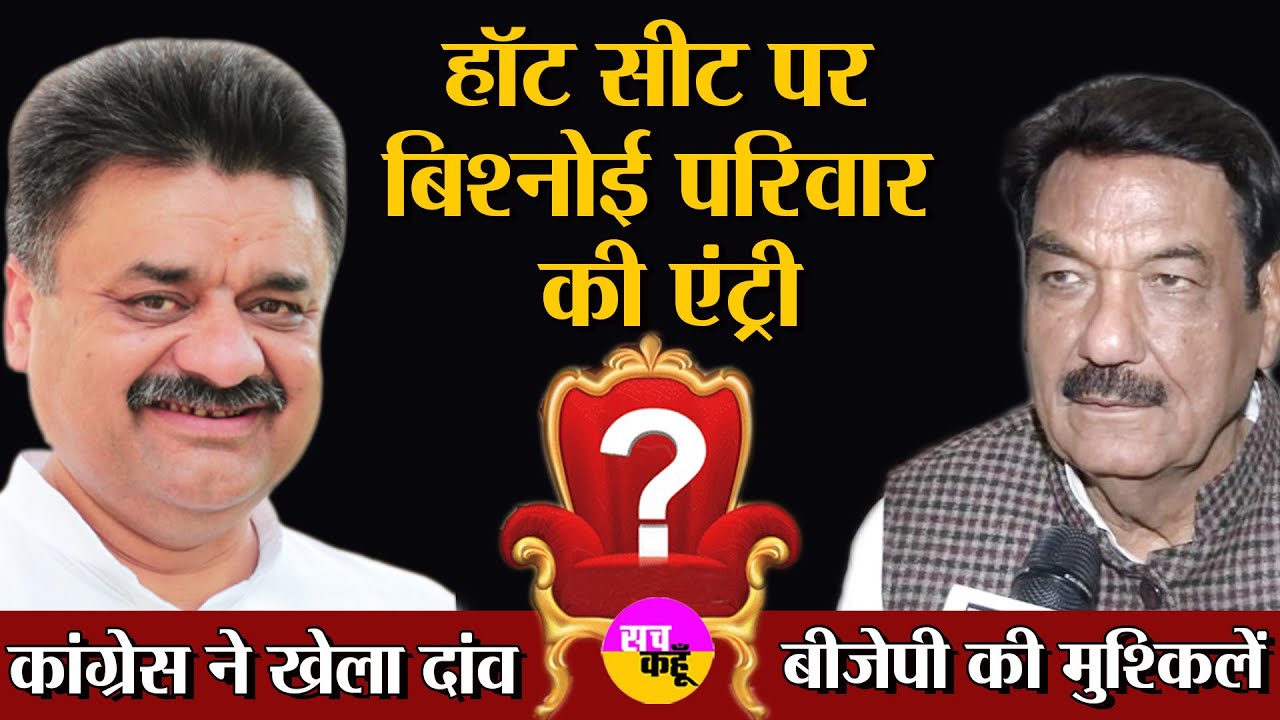 BJP को भारी पड़ी Kuldeep Bishnoi की अनदेखी | Hisar | Ranjit Chautala | Chander Mohan Bishnoi