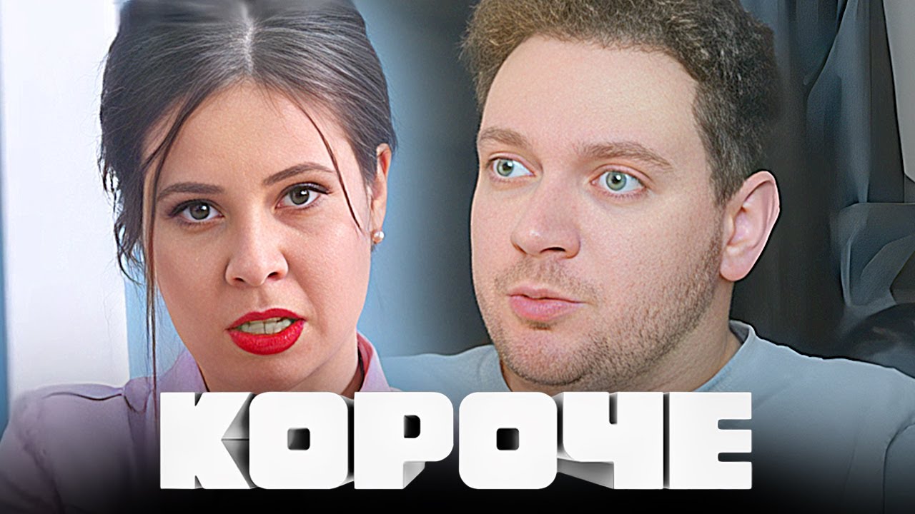Сериал Короче 1 сезон - ВСЕ СЕРИИ ПОДРЯД