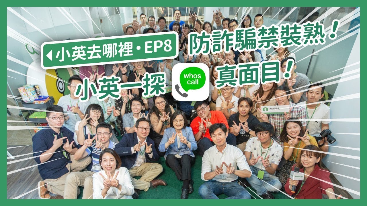 【 小英去哪裡 EP8 】安裝防詐騙神器whoscall好安心，小英參訪台灣新創公司Gogolook