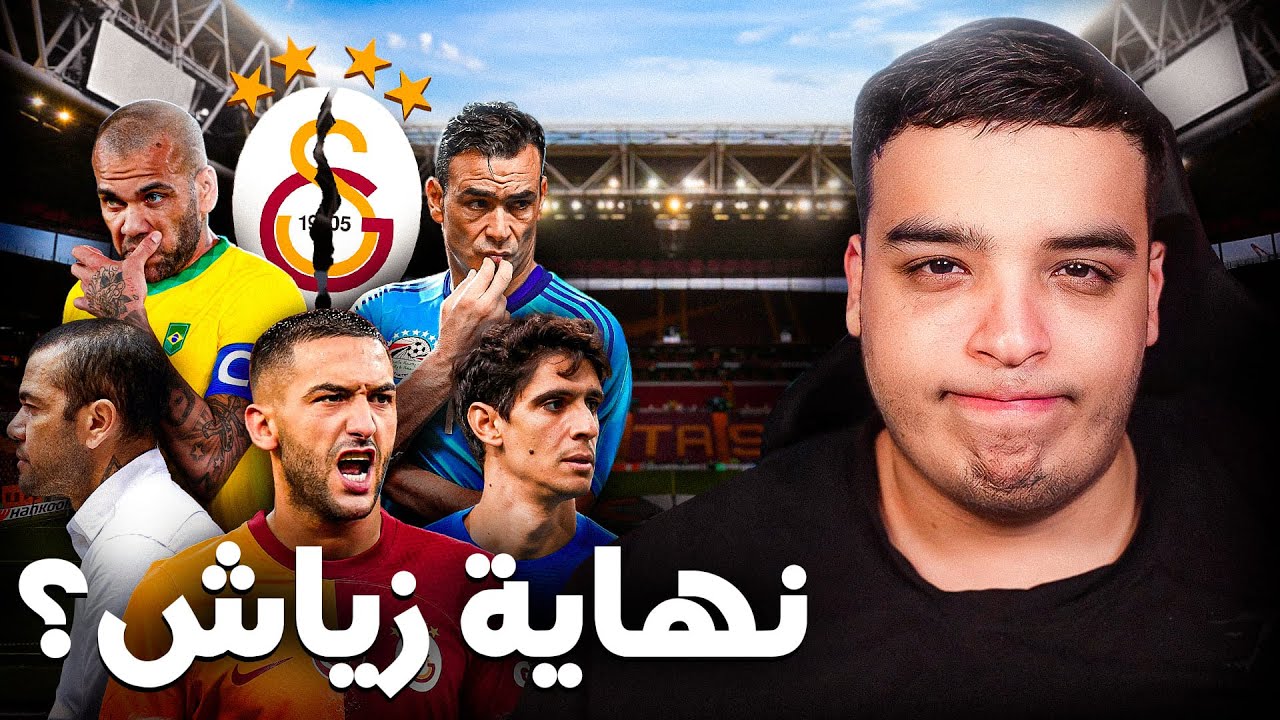 مشكل زياش مع فريقه ! و سبب سجن DaniAlves ؟