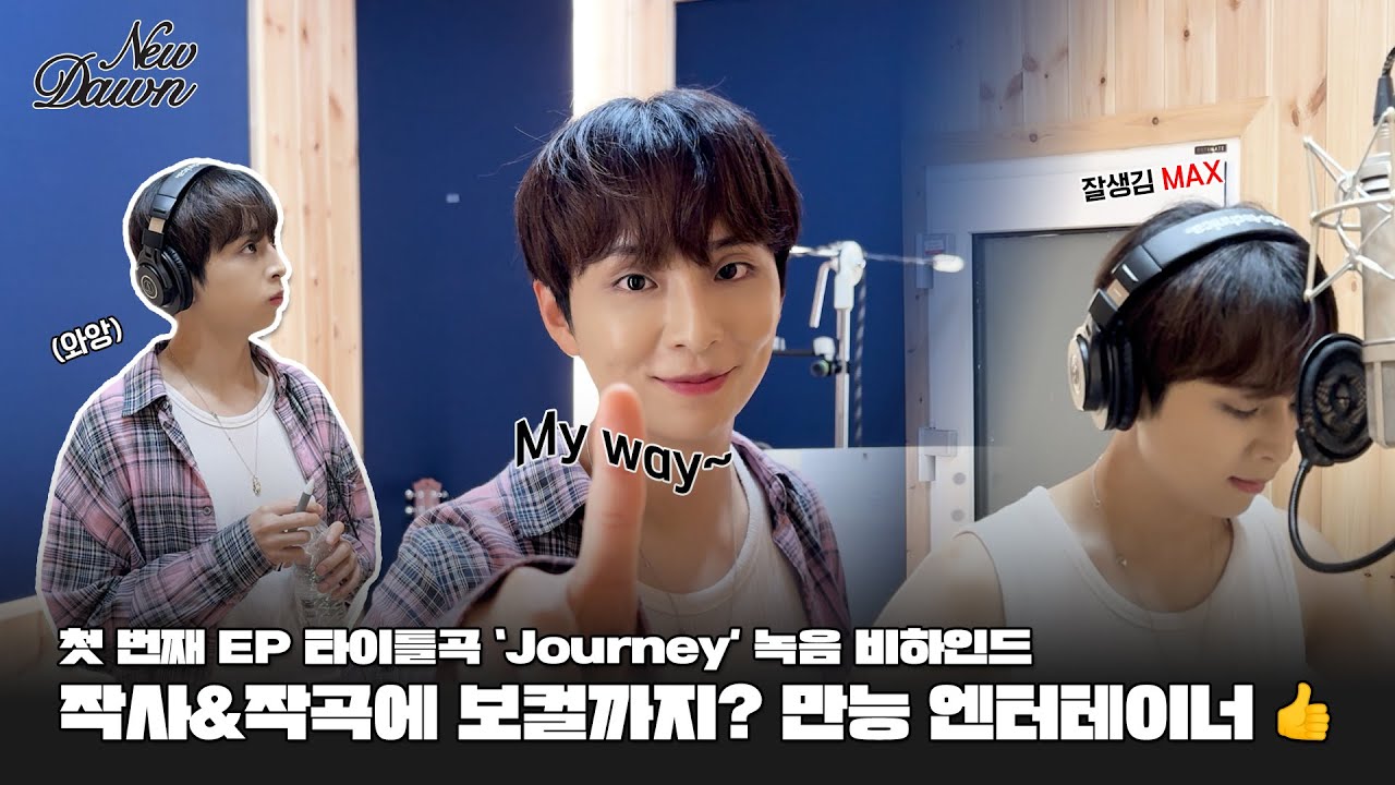 다재다능 시훈이의 녹음 현장 🌇 | 1st EP [New Dawn] 타이틀 'Journey' 녹음 비하인드 | KIM SIHUN (김시훈)
