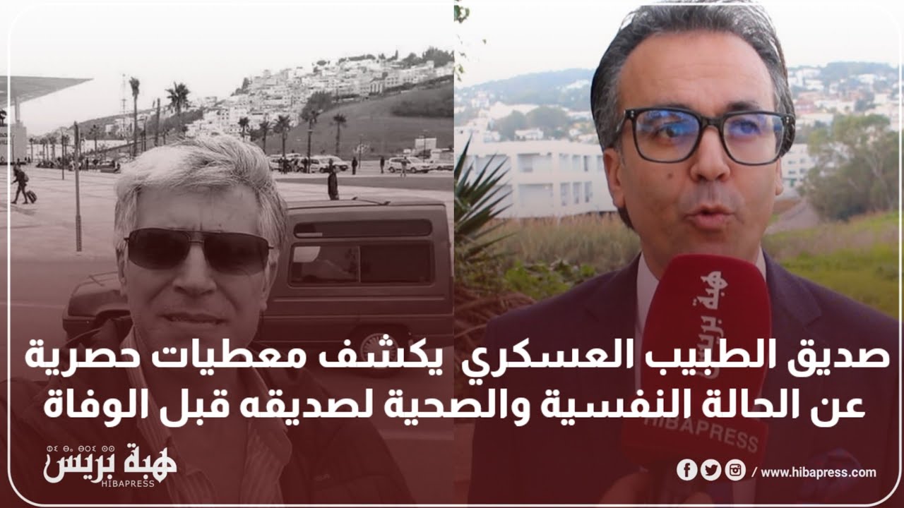 صديق الطبيب العسكري يكشف معطيات حصرية عن الحالة النفسية والصحية لصديقه قبل الوفاة