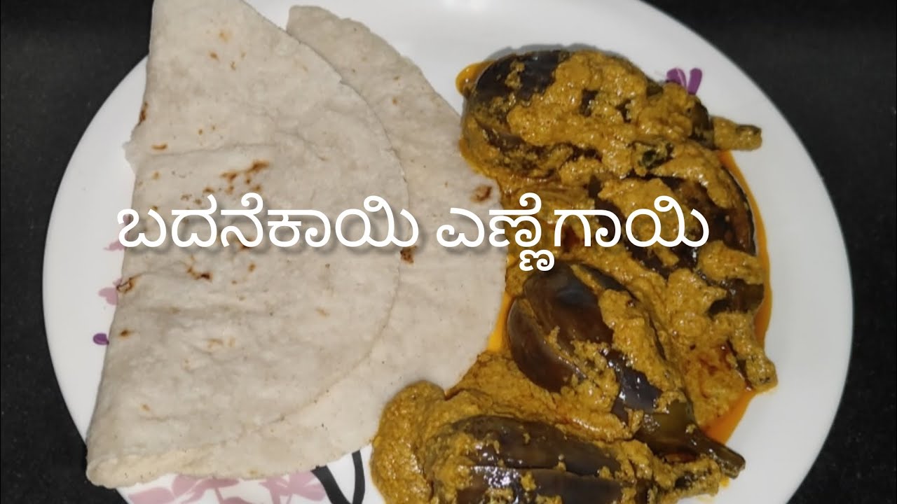 ಬದನೆಕಾಯಿ ಎಣ್ಣೆಗಾಯಿ ಈ ರೀತಿ ಮಸಾಲೆ ಹಾಕಿ ಮಾಡಿದ್ರೆ ರೊಟ್ಟಿ, ಚಪಾತಿ, ಕುಷ್ಕ,ಅನ್ನ  ಎಲ್ಲದಕ್ಕೂ ಬೆಸ್ಟ್ ಕಾಂಬಿನೇಶನ್