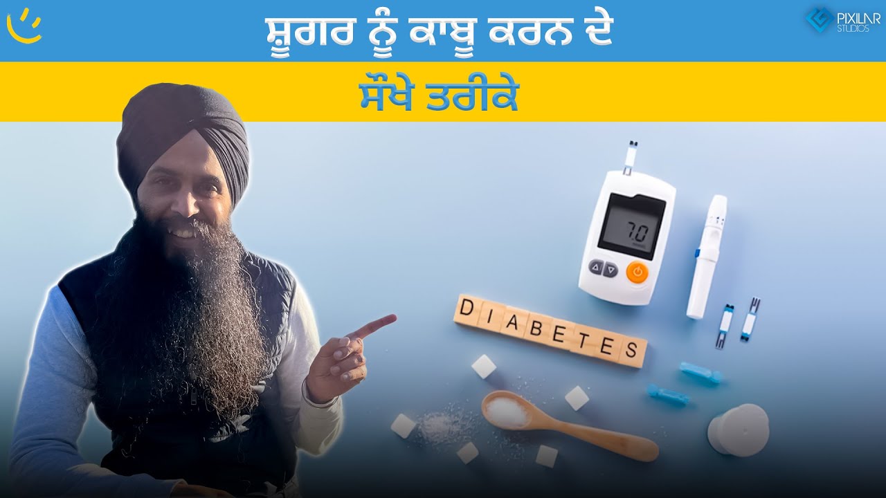 ਸ਼ੂਗਰ ਨੂੰ ਕਾਬੂ ਕਰਨ ਦੇ ਸੌਖੇ ਤਰੀਕੇ | Achieve Happily | Gurikbal Singh
