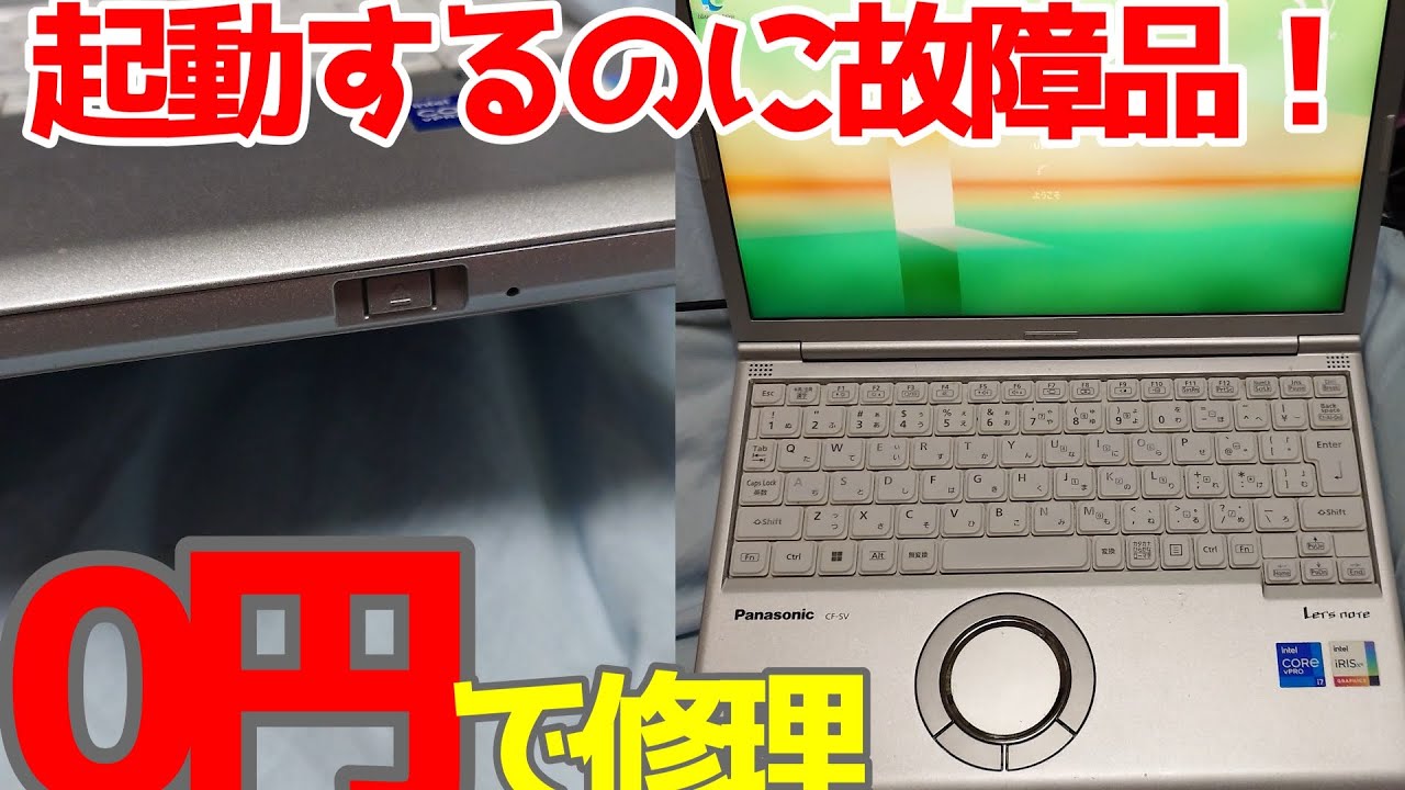 【0円で治る】Core i7を搭載した珍しいジャンクなレッツノートの修理をしました！