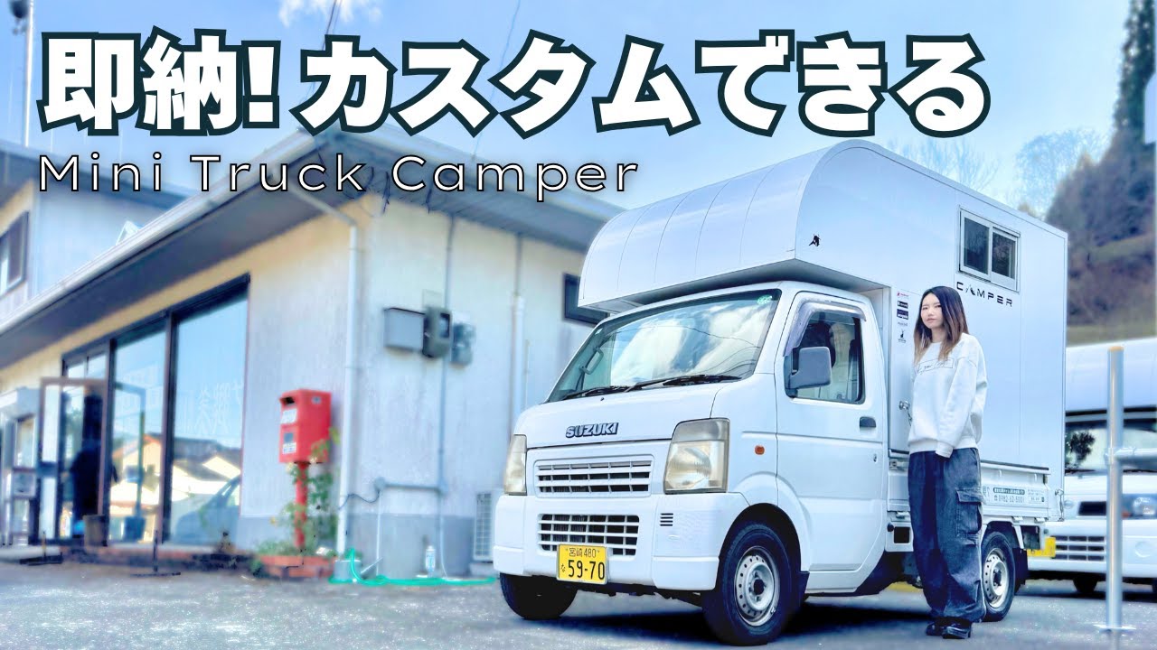 【軽トラキャン】カスタムしても納期1.5ヶ月！夢を叶える軽キャンピングカーシェル【トラ泊111】
