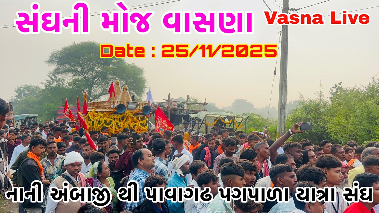 સંઘની મોજ વાસણા લાઈવ 25/11/2025 નાની અંબાજી થી પાવાગઢ સંઘ ની ફૂલ મોજ Full Public માતાજી ના ડાકલા