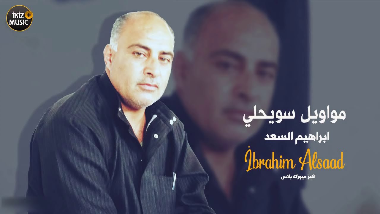 مواويل سويحلي ابراهيم السعد