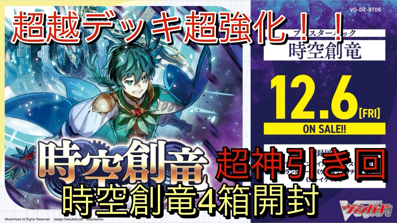 【開封動画】超越デッキが大幅強化！！時空創竜を4箱開封していく【ヴァンガード】