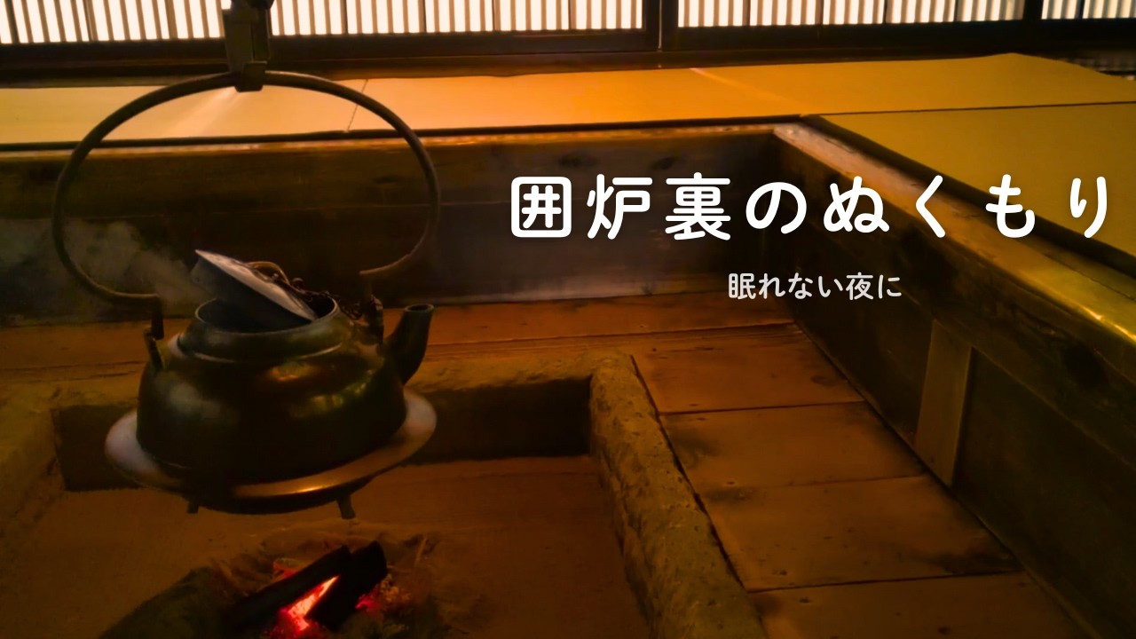 【焚き火】囲炉裏のぬくもり｜炭火の音で深い眠りへ｜睡眠・リラックス用