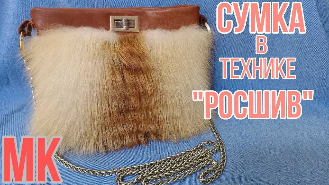Меховая сумка МК.                            Росшив