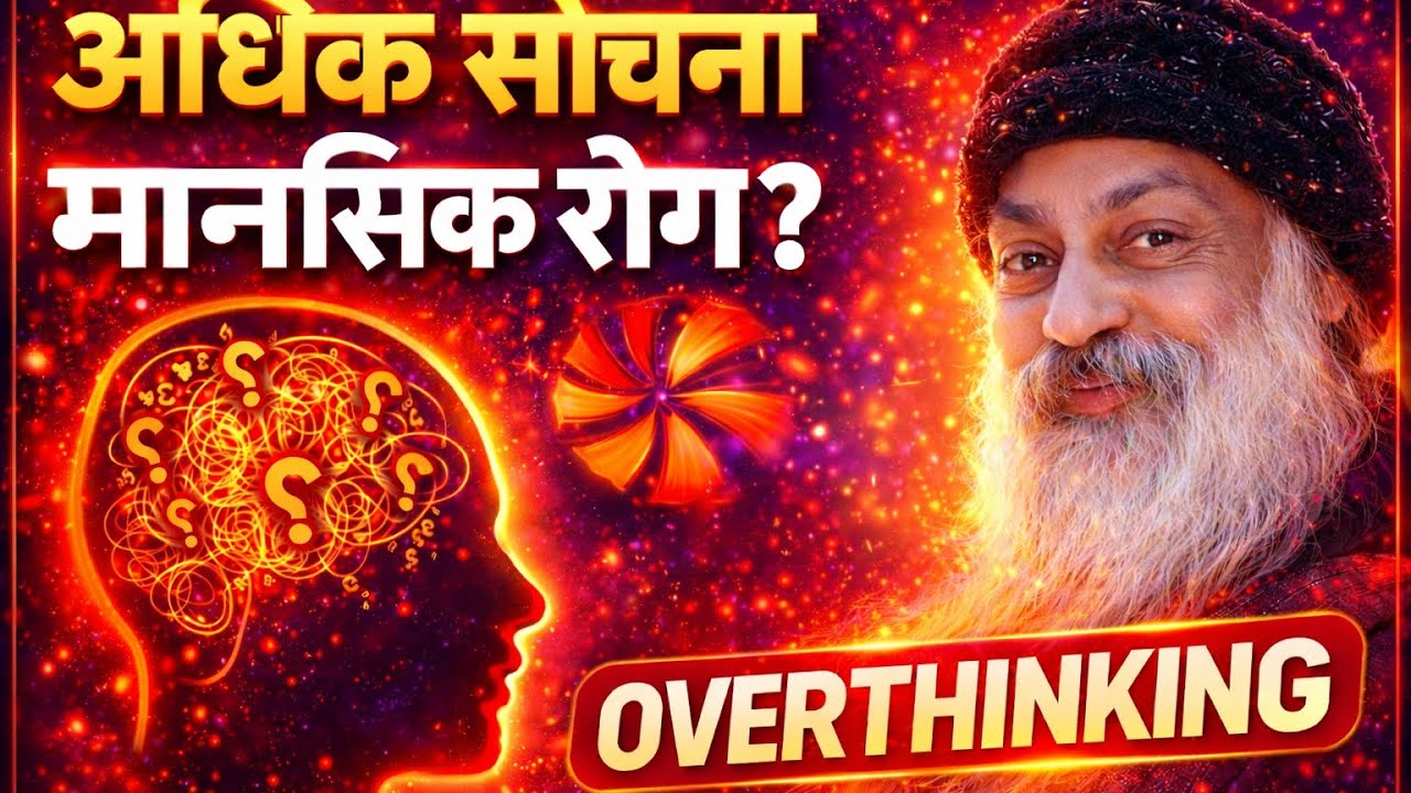 अधिक सोचना कोई बीमारी नहीं है… यह सच जान लो 🧠”| by osho