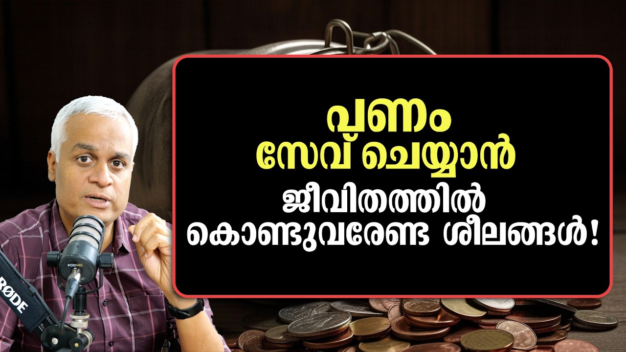 പണം സേവ് ചെയ്യാൻ ജീവിതത്തിൽ കൊണ്ടുവരേണ്ട ശീലങ്ങൾ! | Powerful Money-Saving Habits