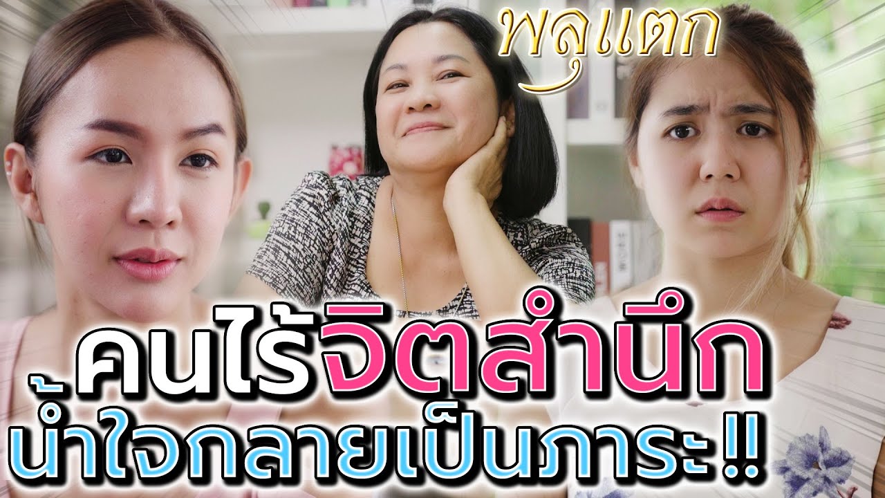 คนไร้จิตสำนึก !! มีน้ำใจให้แต่กลายเป็นภาระแทน (ละครสั้น) - พลุแตก แชนแนล