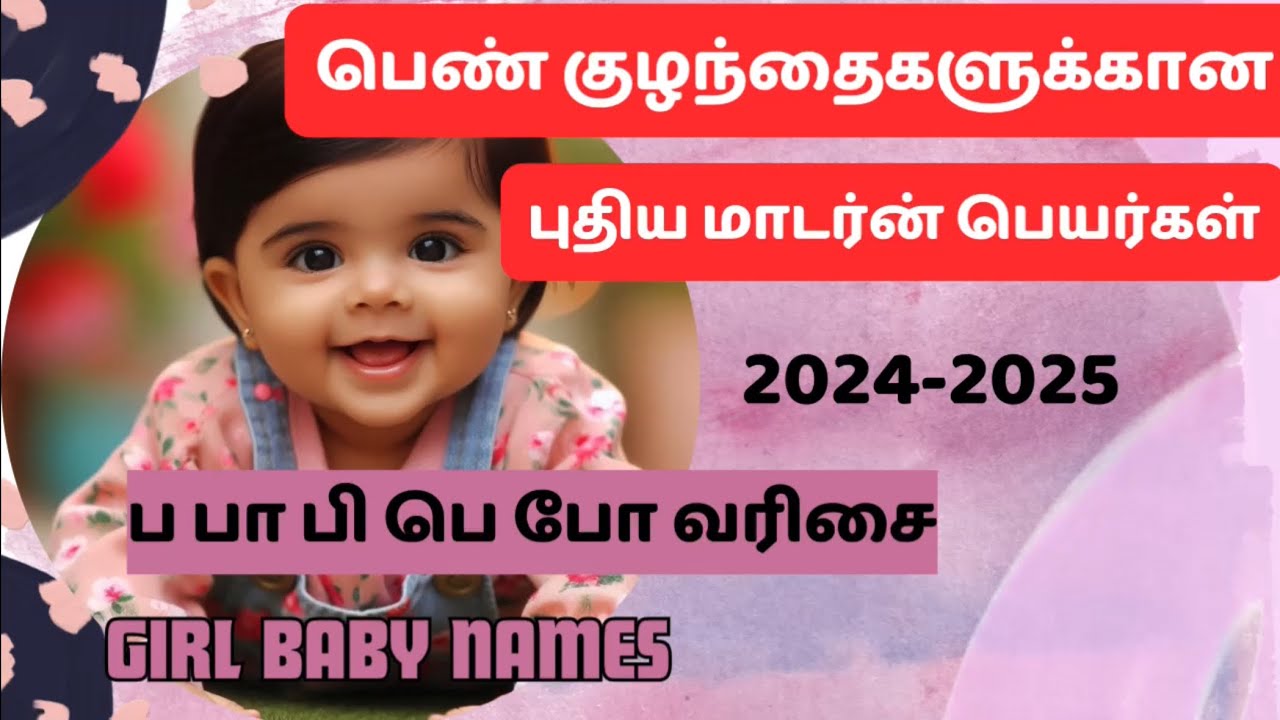 Последние имена для девочек с P | பருக்கள் பெயிர்கள்#girlbabynamesintamil #babynames2024
