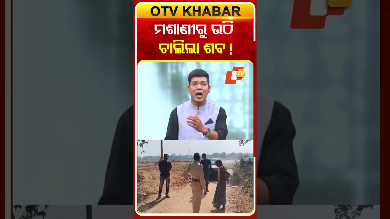 ମଶାଣୀରୁ ଉଠି ଚାଲିଲା ଶବ! #OTV #OTVShorts #OdiaNews #BreakingNews
