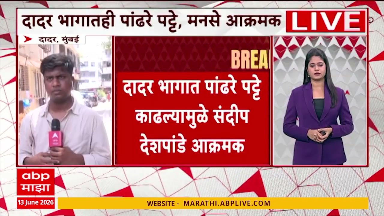 Dadar Jain white Patti : दादरच्या भागातही पांढरे पट्टे काढल्यामुळे संदीप देशपांडे आक्रमक