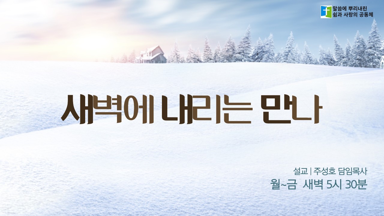종교 지도자들에게 심판을 선언하심 (마21:33-46) 주성호 담임목사 2026년 3월 10일(화) 세움동산교회