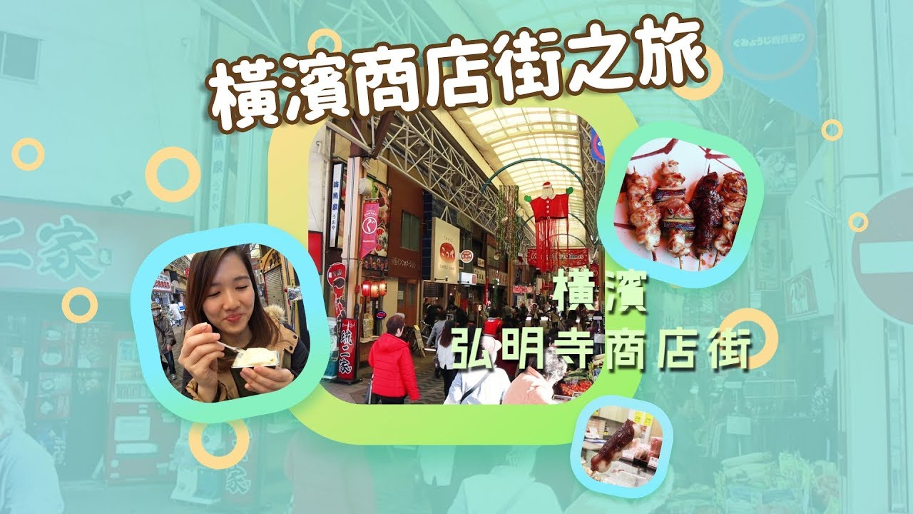 【貝遊日本】橫濱商店街之旅EP4＊弘明寺商店街