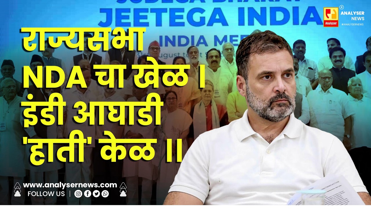 राज्यसभा NDA चा खेळ । इंडी आघाडी 'हाती' केळ ।। | Shrikant Umrikar | NDA | Rahul Gandhi