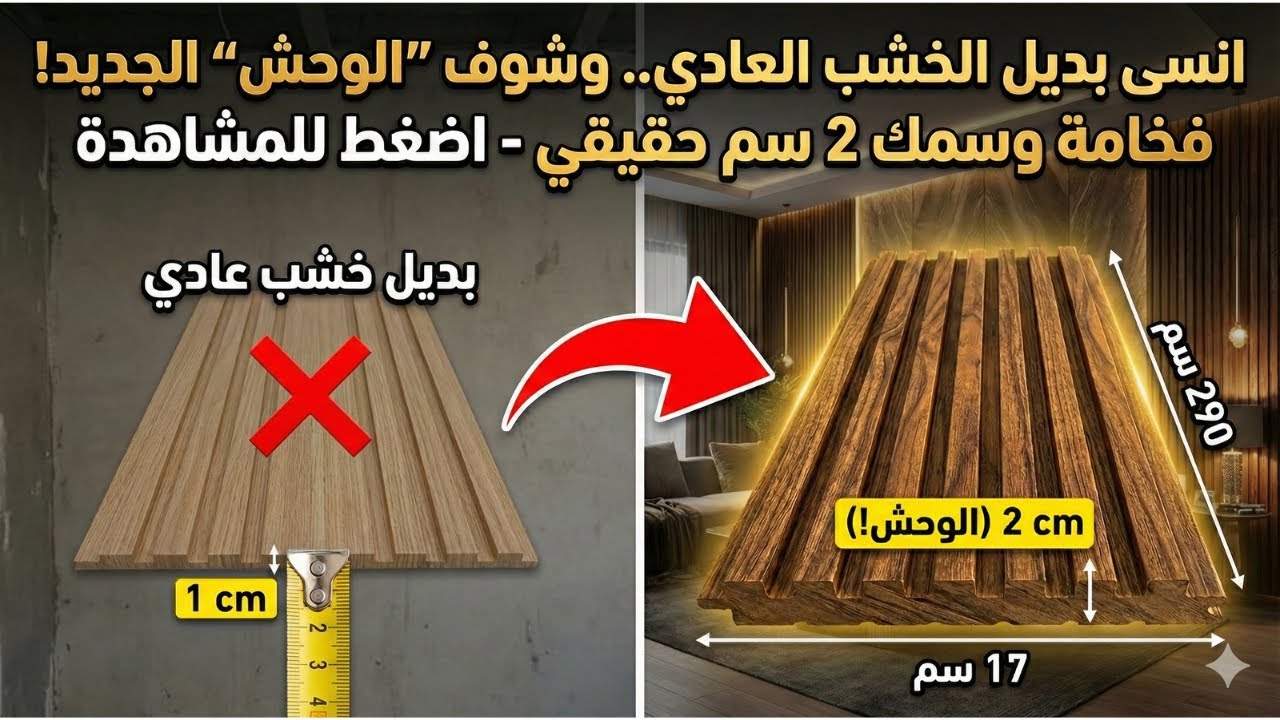 انسى بديل الخشب العادي.. وشوف 
