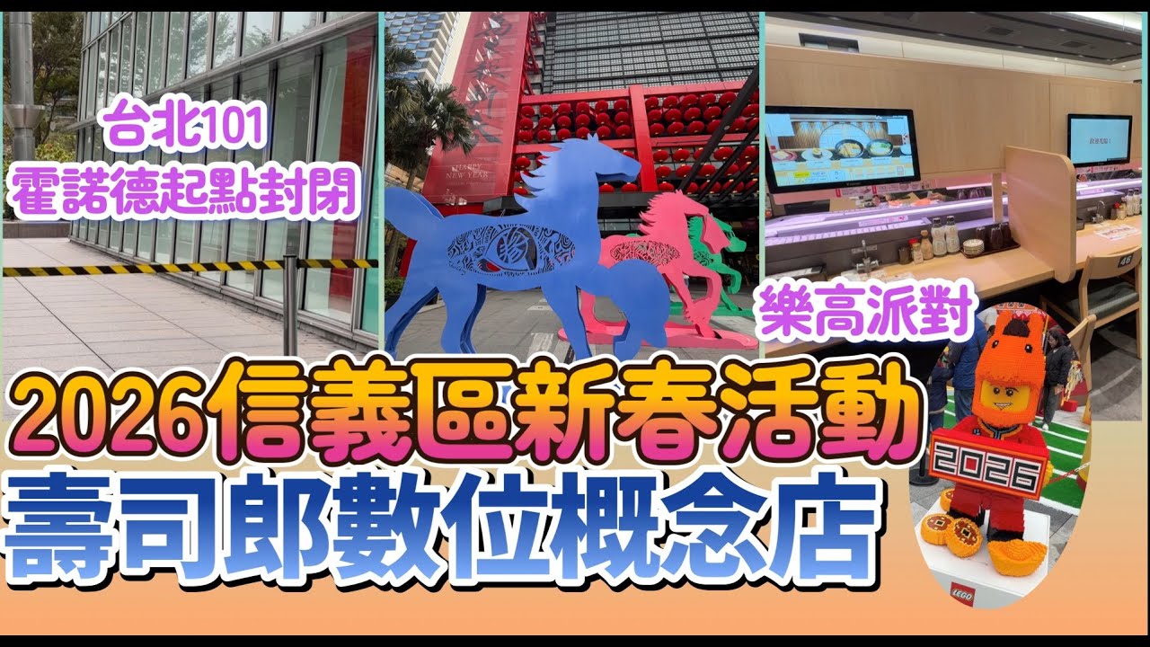 壽司郎新概念店、樂高派對開箱｜Alex Honnold的台北101起點朝聖｜2026信義區新春活動｜