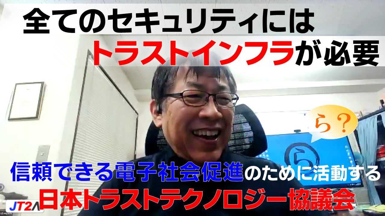 より信頼できる電子社会の促進のために活動する「日本トラストテクノロジー協議会」通称、JT2A。国際基準のガイドラインを策定、社会にとって重要な役割を担うその活動をAPI検討TFリーダーが紹介します！