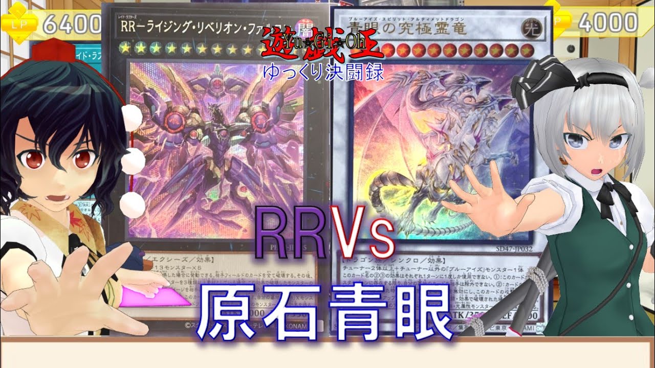 【遊戯王ゆっくり決闘録】SD47第3弾RRvs原石青眼