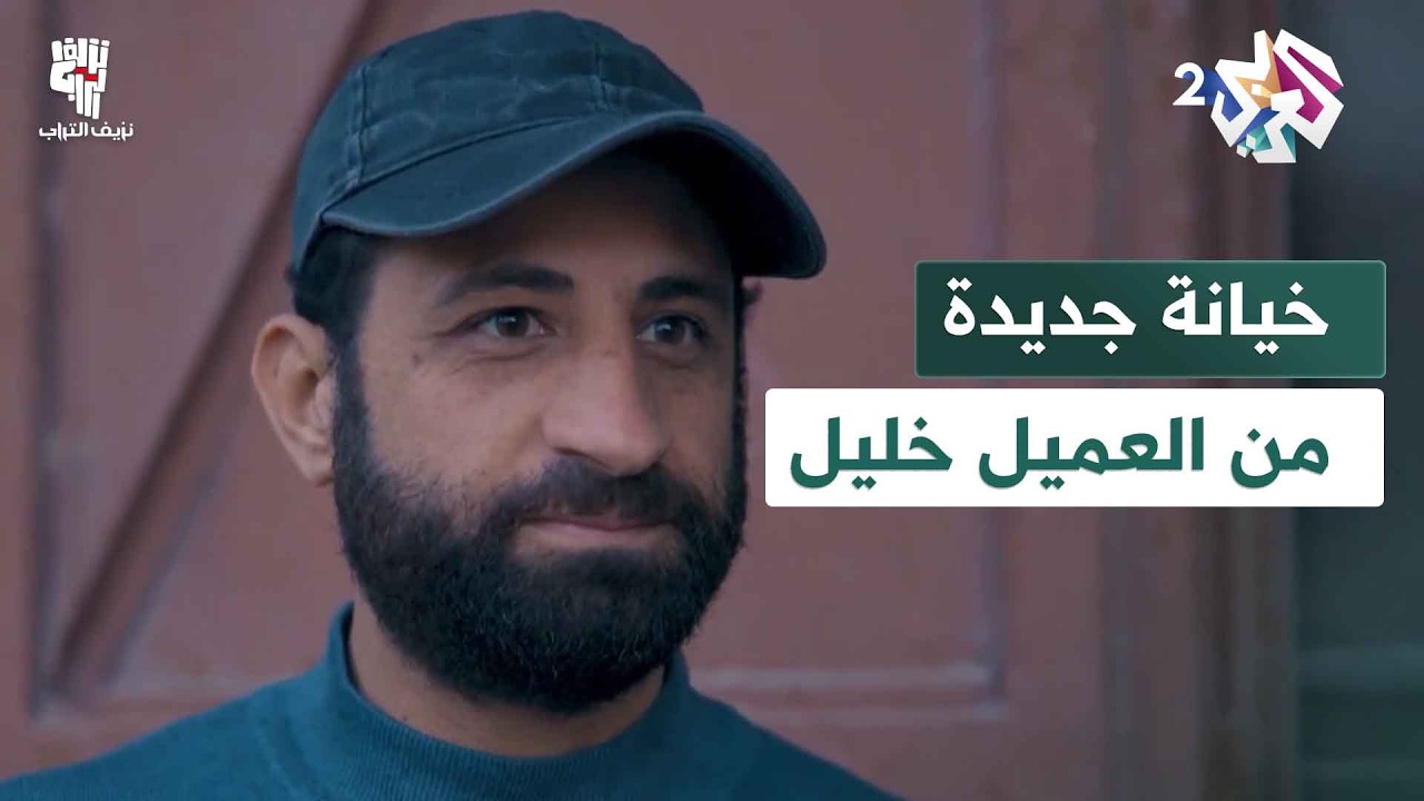 خيانة جديدة.. اثنان من المـ.ـقاومـ.ـة يسقطان في فخ الجاسوس خليل│ نزيف التراب 2