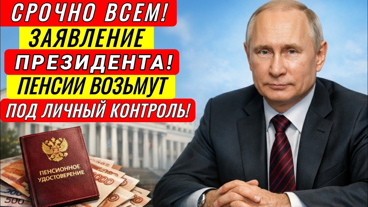 Путин обратился ко ВСЕМ Пенсионерам! Случилось то, чего МЫ ВСЕ так долго Ждали!