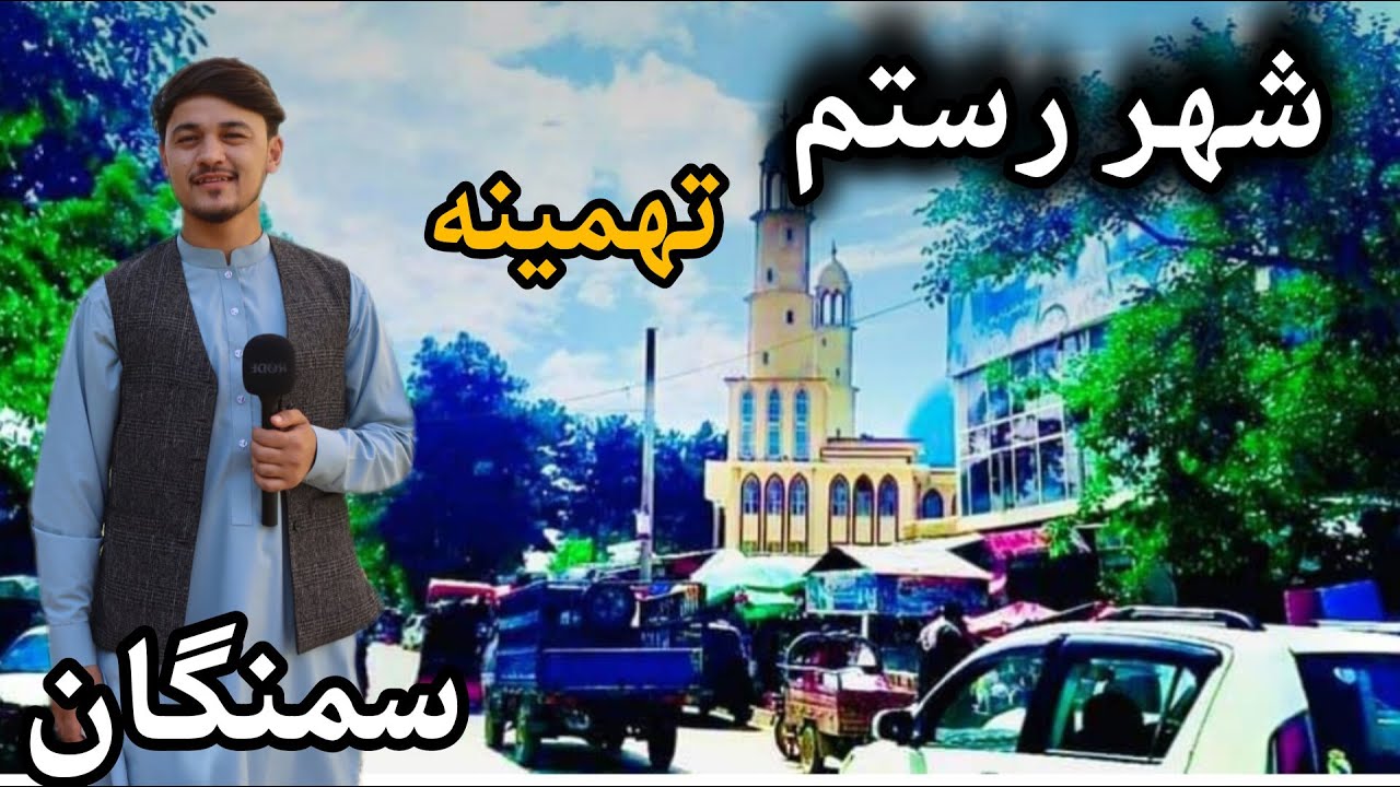 سفر به ولایت سمنگان شهر ایبک | سرزمین حکمروایی رستم  و تهمینه |