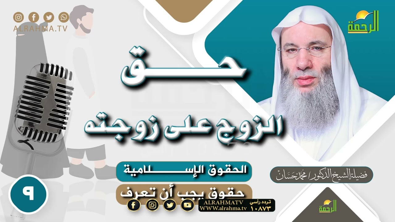 حق الزوج على زوجته ح 9  || حقوق يجب أن تعرف || للشيخ الدكتور محمد حسان