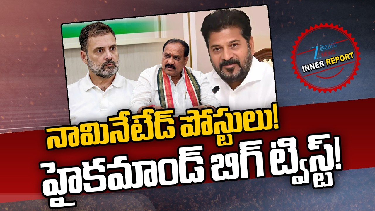 High Command Big Twist On Nominated Posts | నామినేటేడ్ పోస్టులు! హైకమాండ్ బిగ్ ట్విస్ట్! | ZEE