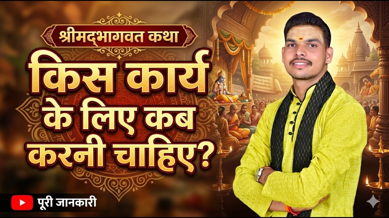 किस कामना के लिए किस समय श्रीमद् भागवत करना चाहिए  ?