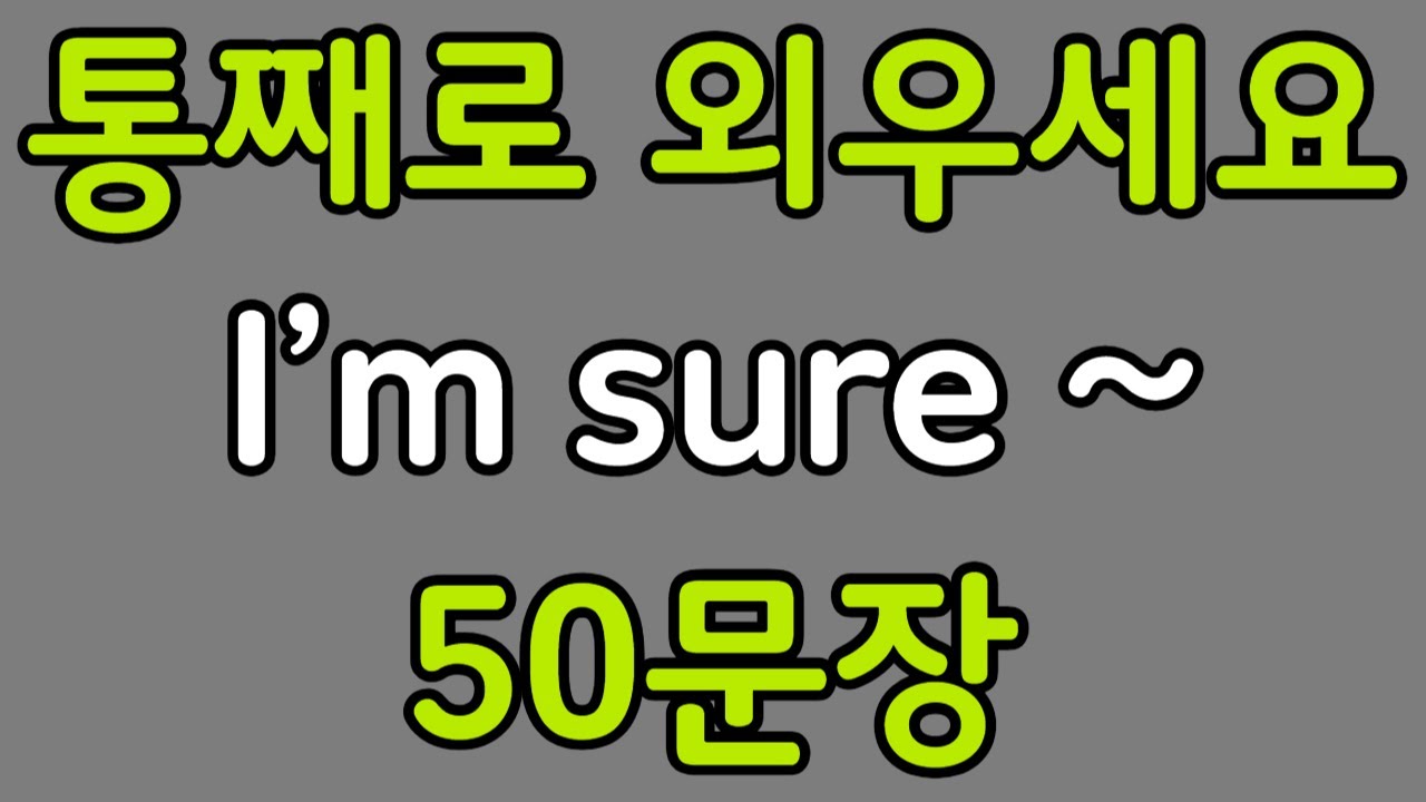패턴영어 | I’m sure~ 기초 영어회화 50문장 | 편하게 흘려듣기 하세요