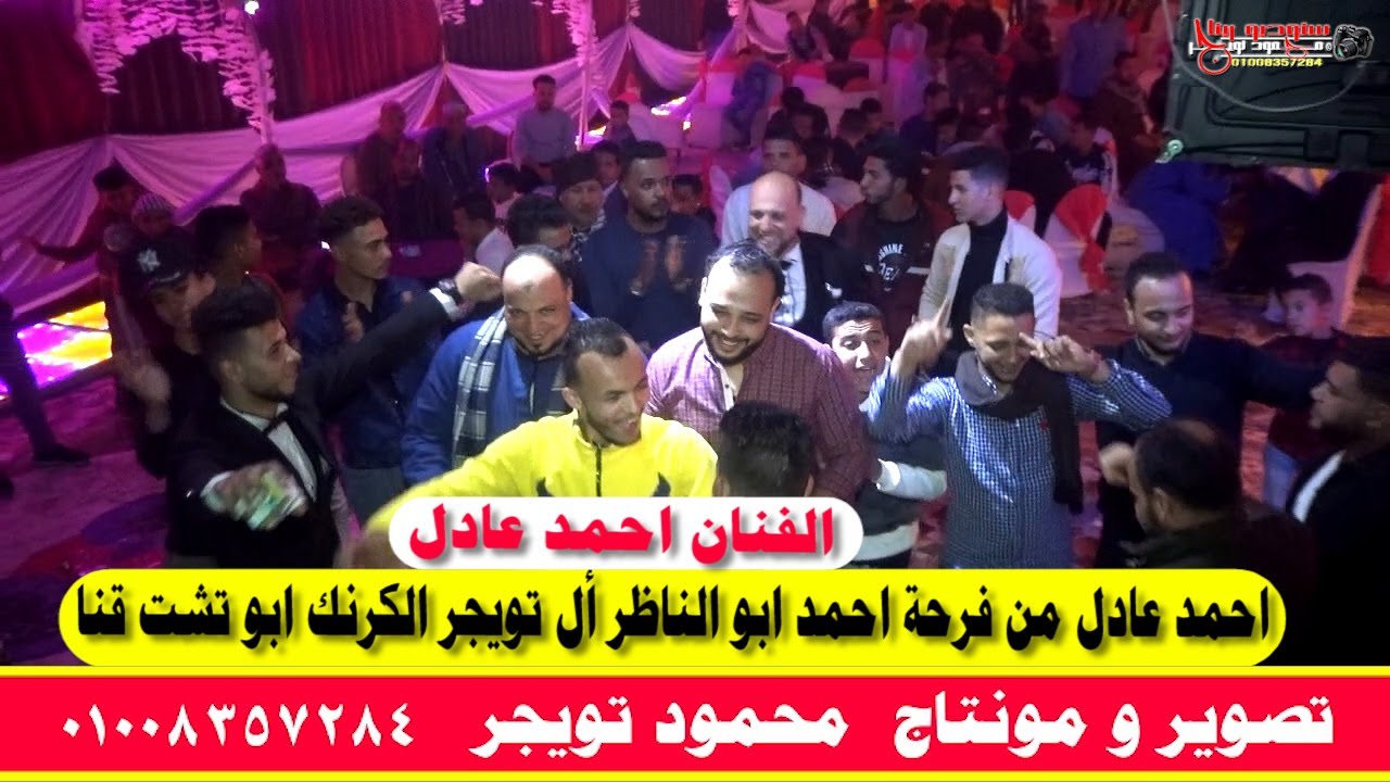 احمد عادل من فرحة احمد ابو الناظر أل تويجر الكرنك ابوتشت قنا