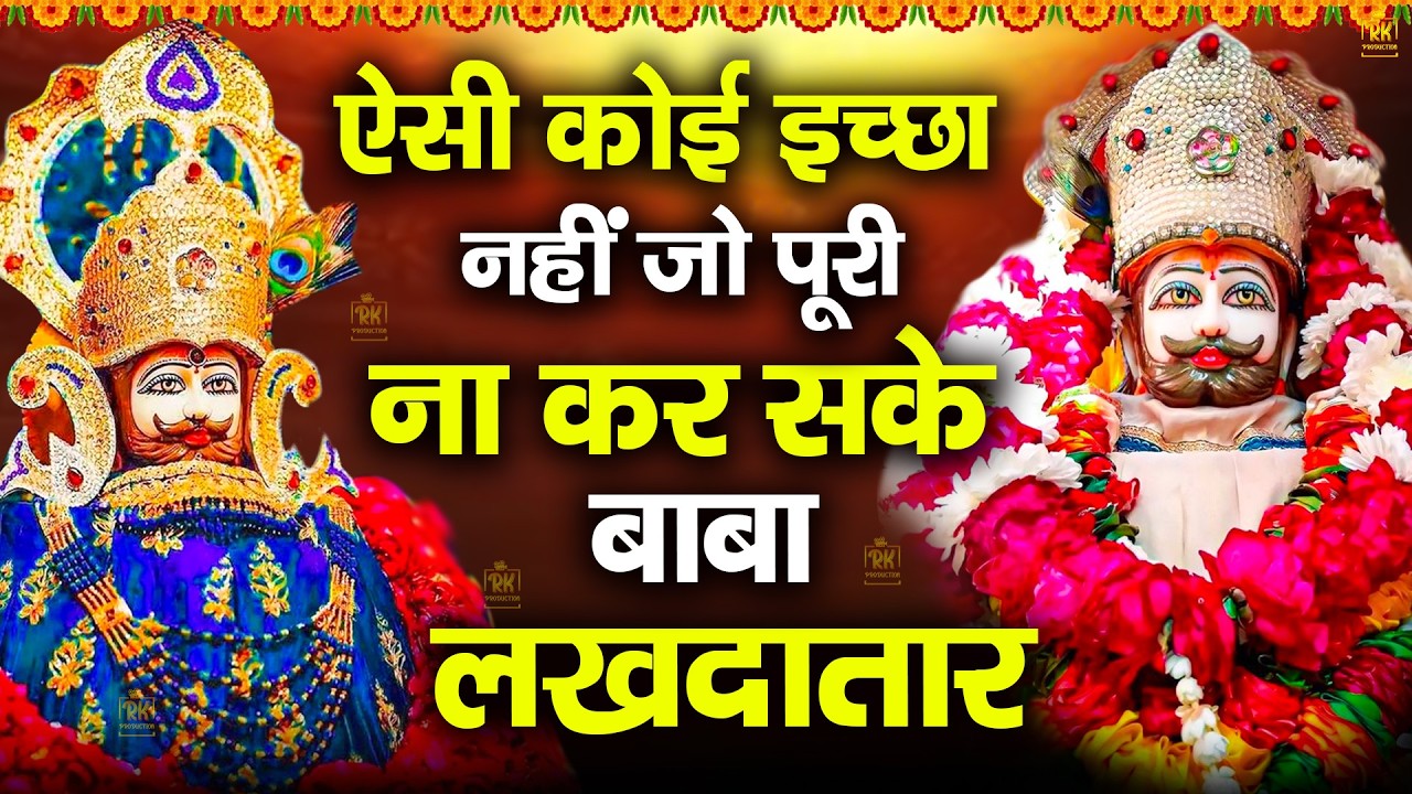 खाटू श्याम बाबा 24 घंटे के अंदर जिंदगी बदल देंगे बस मकान दुकान में ये चला कर छोड़ देना KHATUSHYAM JI