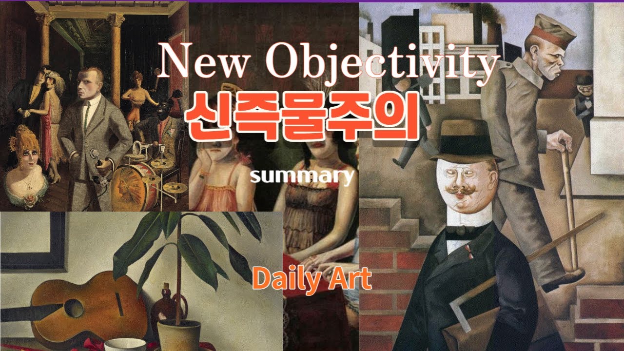 신즉물주의  ( New objectivity )
