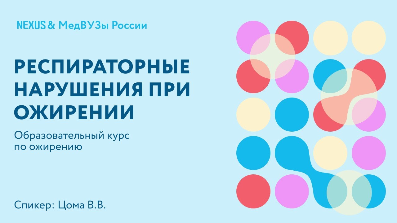 Респираторные нарушения при ожирении: ХОБЛ, бронхиальная астма, синдром ожирение-гиповентиляция