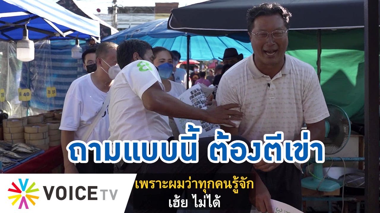 Talking Thailand -  ถึงกับตีเข่า! เมื่อ “คุณปลื้ม” ตาม “ชัชชาติ” หาเสียง แล้วถามกันแบบหยอกๆ