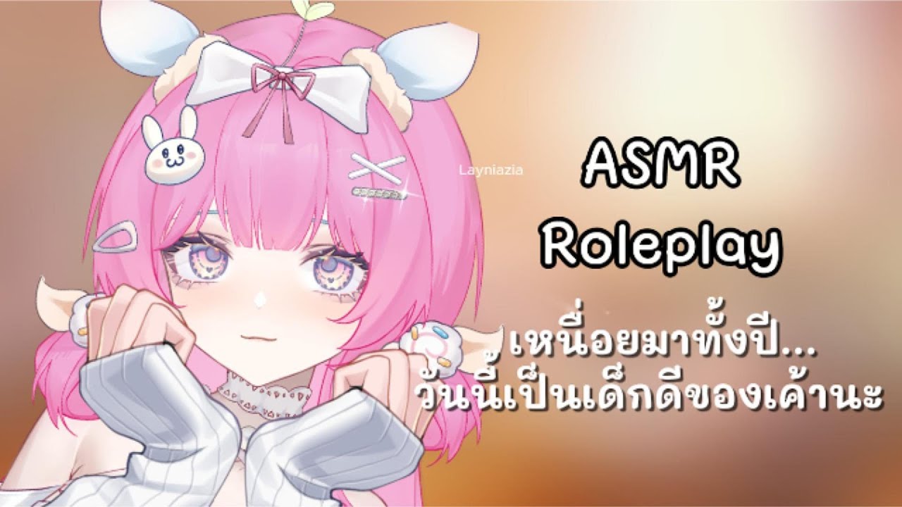 ASMR Roleplay เหนื่อยมาทั้งปี วันนี้เป็นเด็กดีของเค้านะ F4A Girlfriend