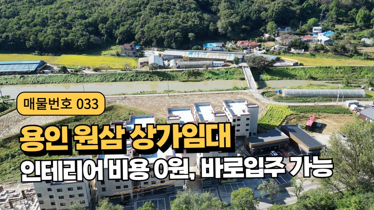 용인 원삼 상가임대, 인테리어 비용 0원, 바로입주 가능 신축 상가