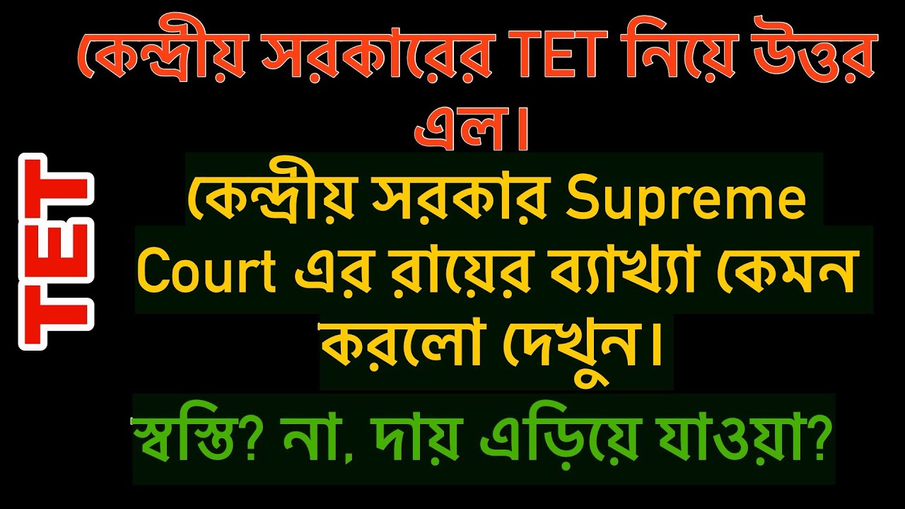 কেন্দ্রীয় সরকার সুপ্রিম কোর্টের রায়ের কী ব‍্যাখ‍্যা দিল? সংসদে করা প্রশ্নের উত্তর কী এল?