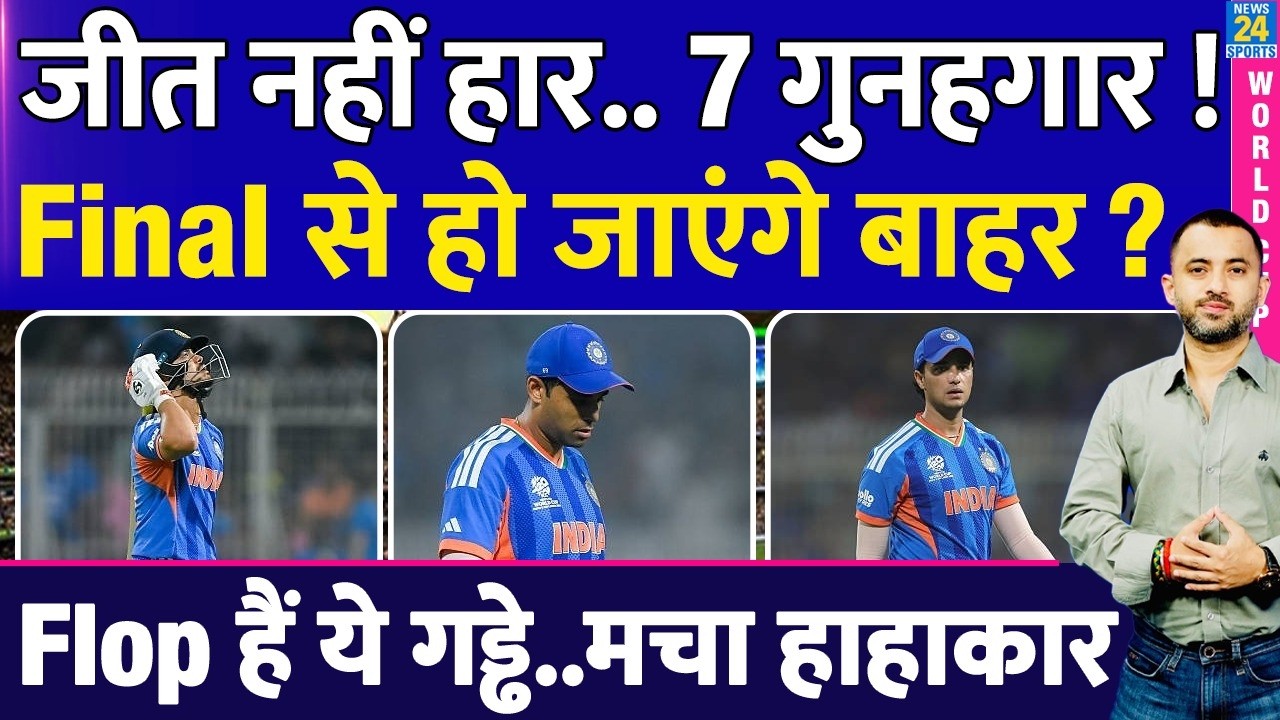 T20 WC Final से Team India हो जाएगी बाहर, Flop हैं 7 गुनहगार | Sanju | Semi Final | Surya | Abhishek