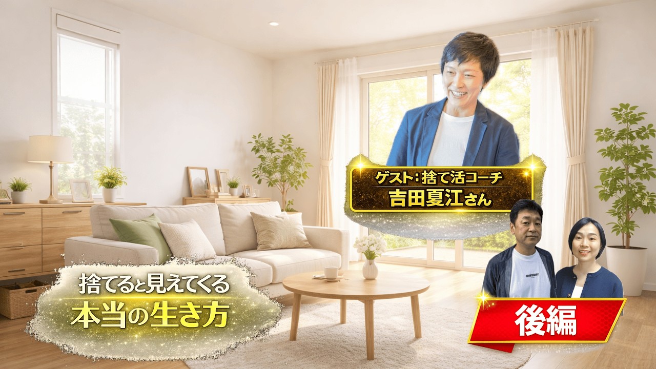 【後編】捨てると見えてくる”本当の生き方”【ゲスト：吉田夏江さん】