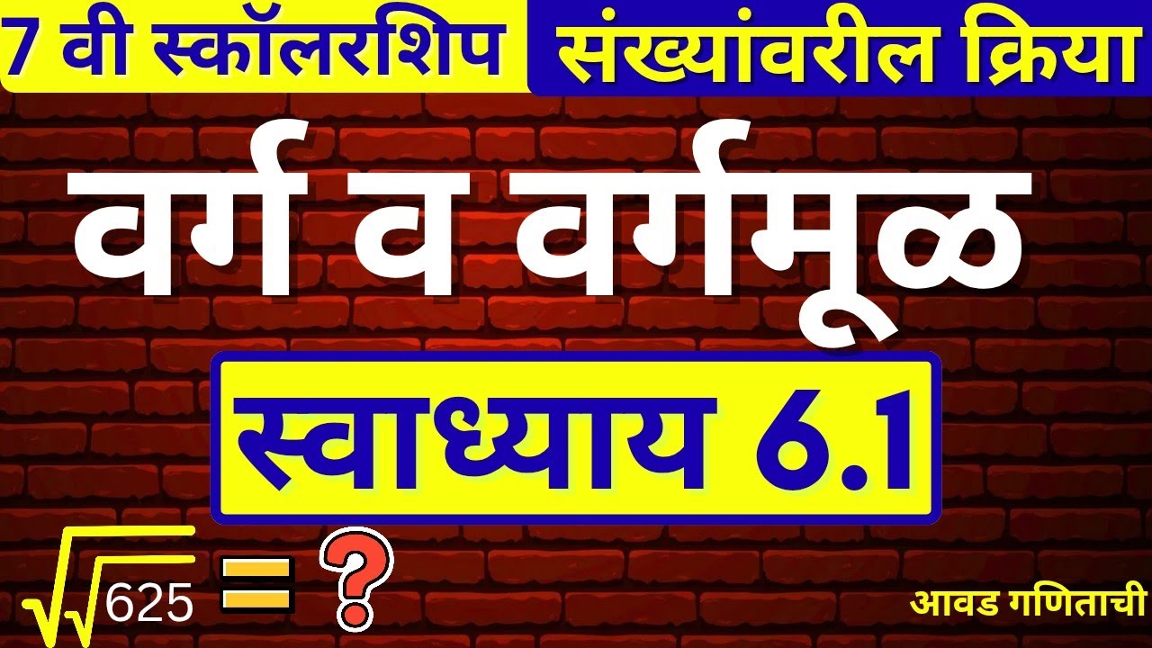 वर्ग व वर्गमूळ | स्वाध्याय 6.1 | 7 वी गणित स्कॉलरशिप | संख्यांवरील क्रिया | प्रकरण 6 